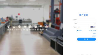 礦一科技新品重磅推出-礦山安全檢測平臺正式上線！